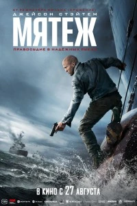 Мятеж (2026)